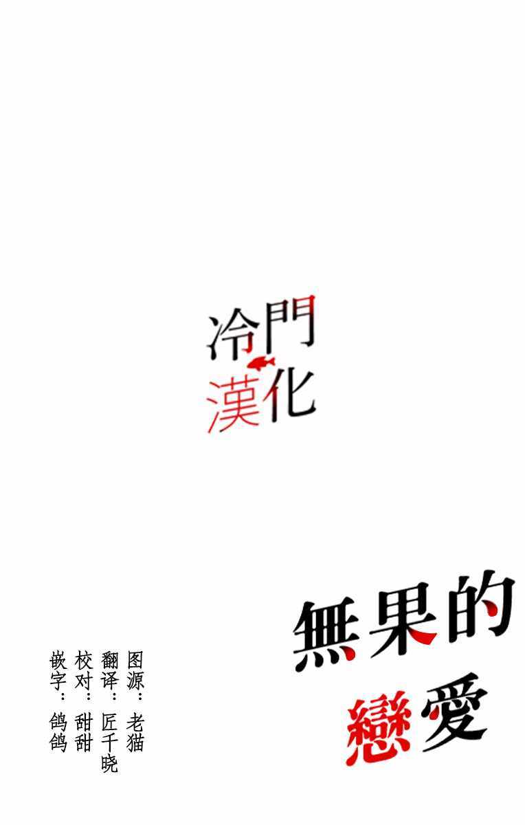 《无果的恋爱》漫画 010集