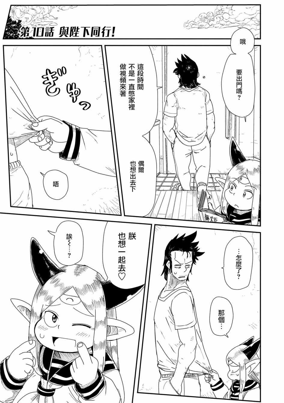 《LV1魔王与独居废勇者》漫画 魔王与独居废勇者 010集