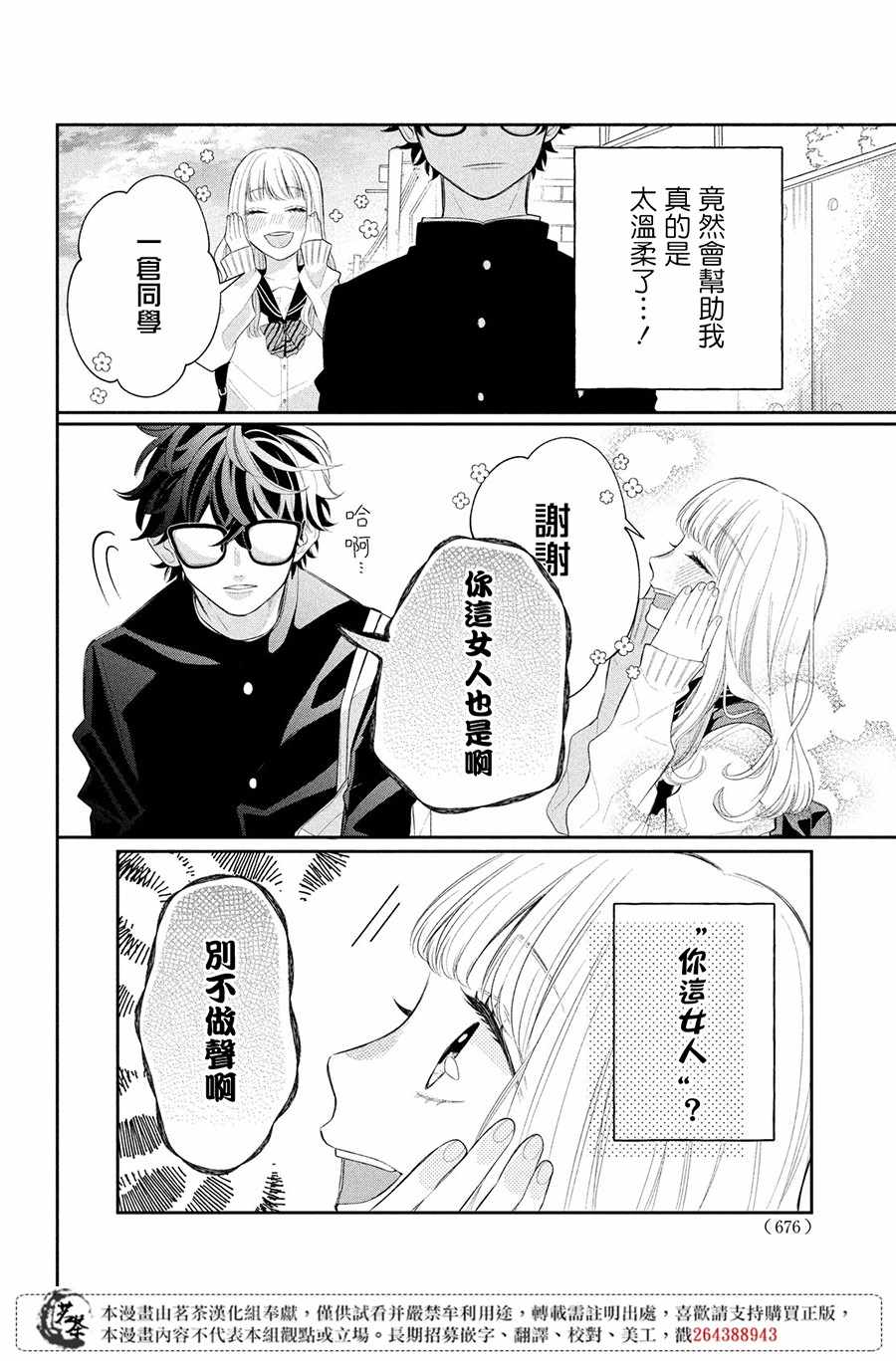 《眼镜仔、偶尔、是不良》漫画 眼镜仔偶尔是不良 001集