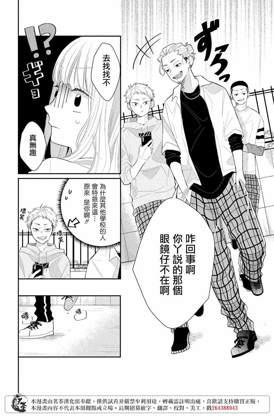 《眼镜仔、偶尔、是不良》漫画 眼镜仔偶尔是不良 001集