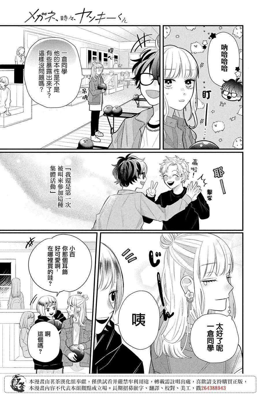 《眼镜仔、偶尔、是不良》漫画 眼镜仔偶尔是不良 003集