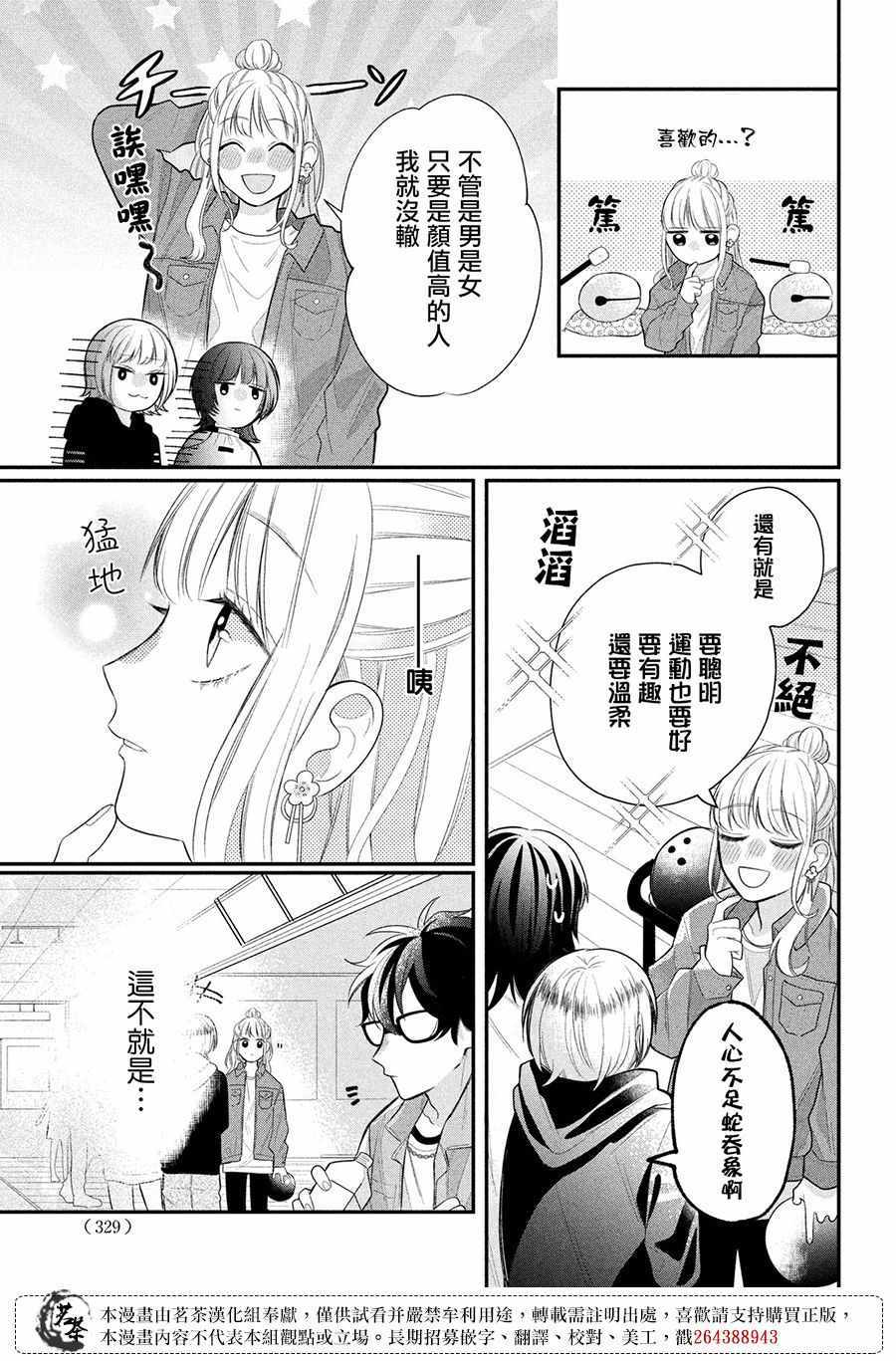 《眼镜仔、偶尔、是不良》漫画 眼镜仔偶尔是不良 003集