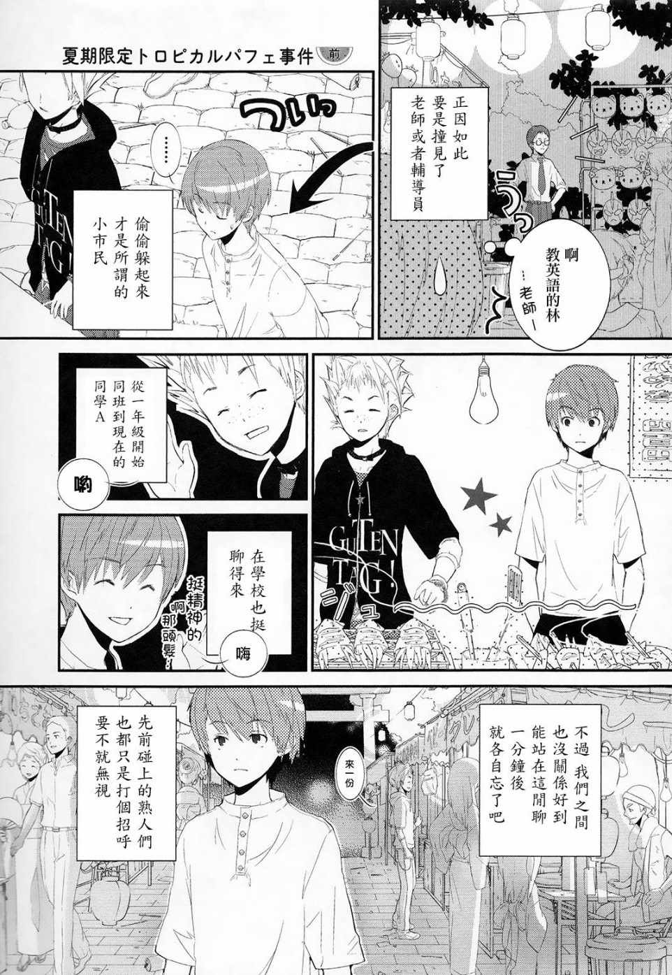 《夏季限定热带水果芭菲事件》漫画 水果芭菲事件 001集