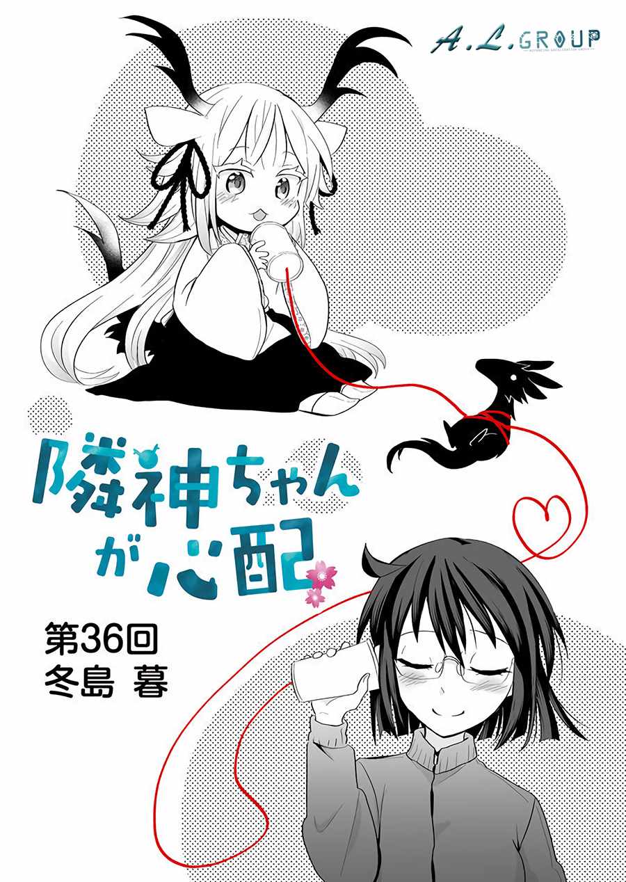 《邻神酱让我担心》漫画 036集