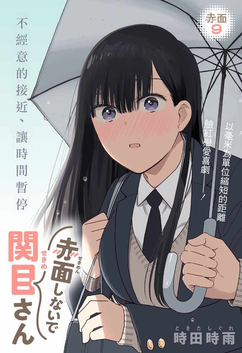 《不要脸红了关目同学》漫画 关目同学 009集