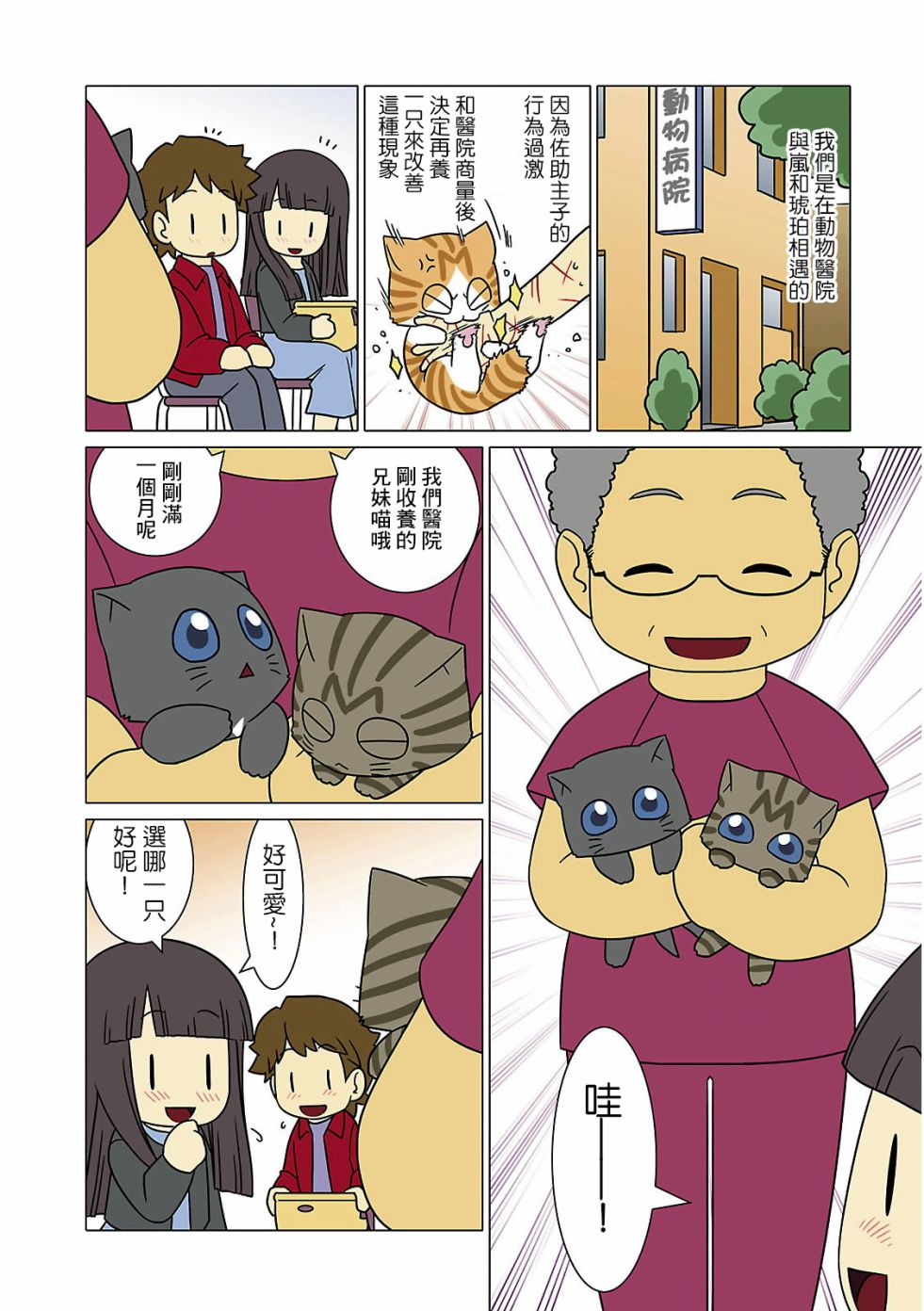 《猫和我的日常》漫画 003集