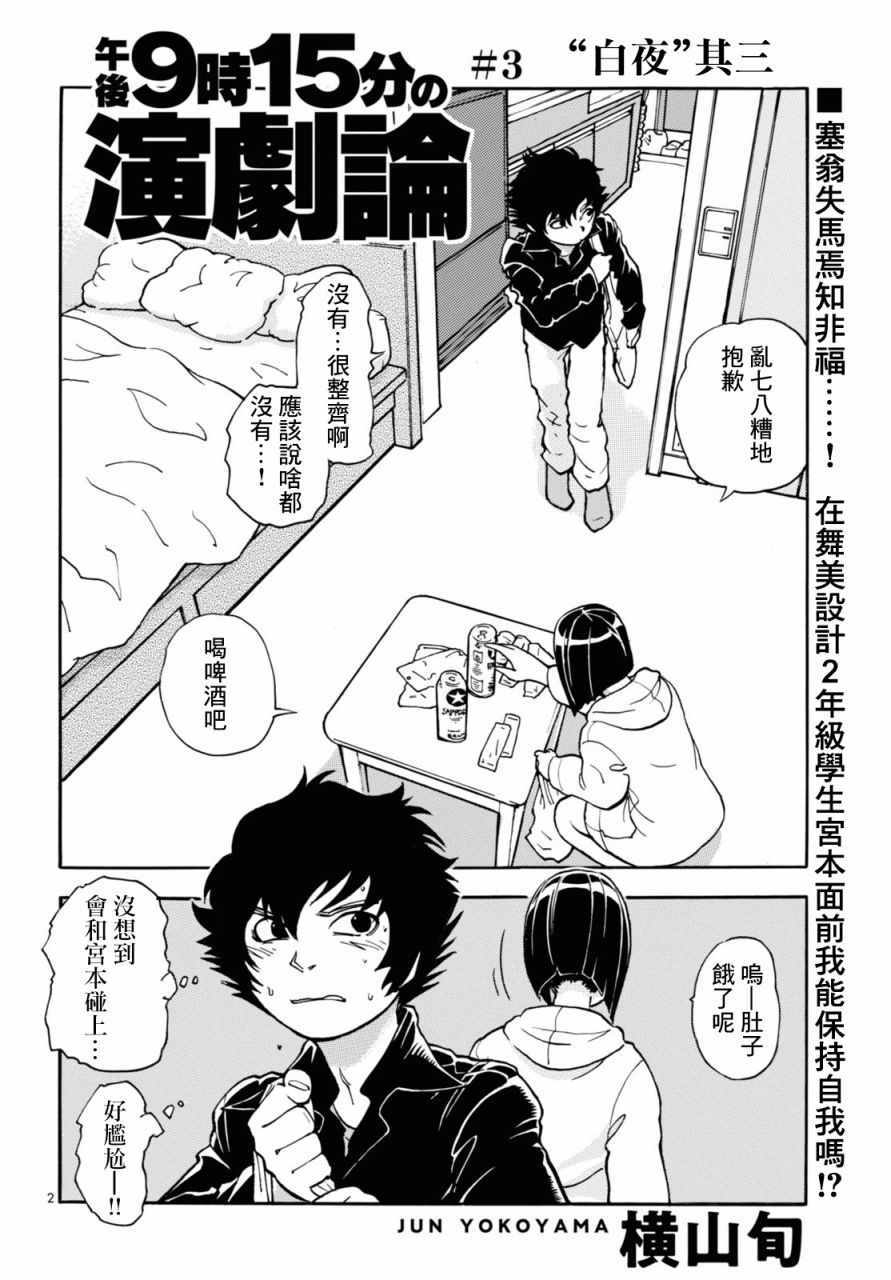 《晚上9点15分的戏剧论》漫画 晚上的戏剧论 003集