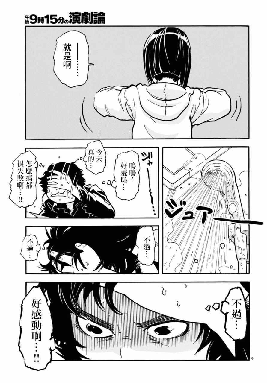 《晚上9点15分的戏剧论》漫画 晚上的戏剧论 003集