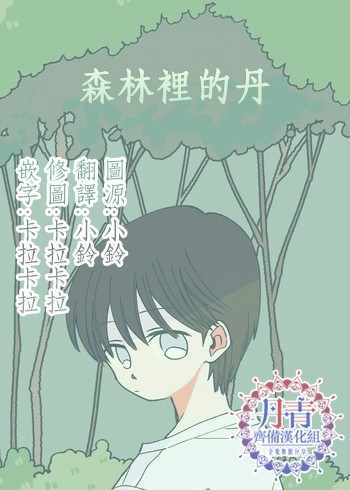 《森林里的丹》漫画 001集