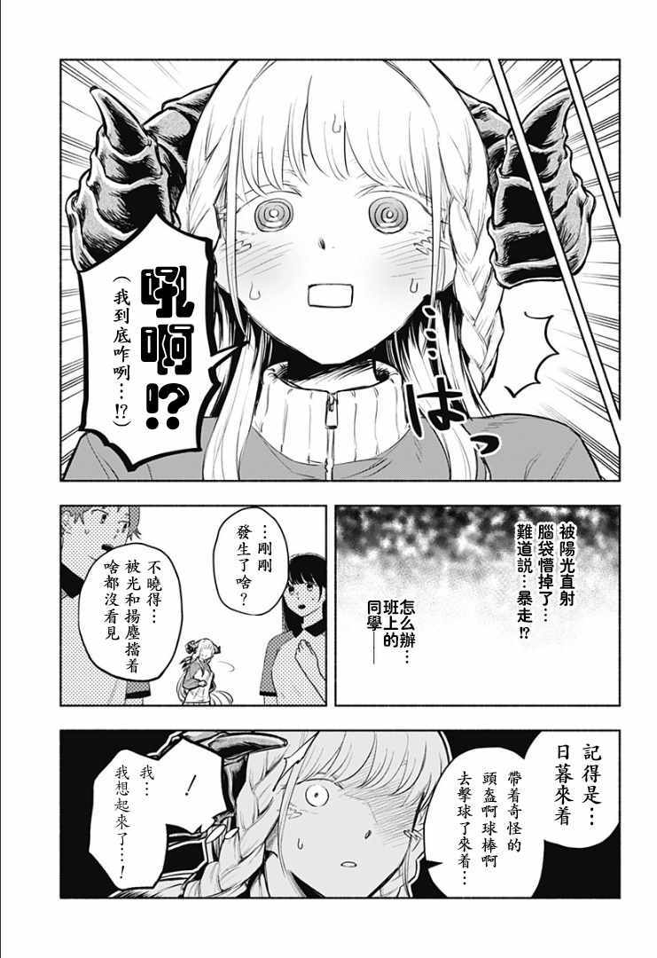 《比我还要显眼的龙学生》漫画 显眼的龙学生 001集