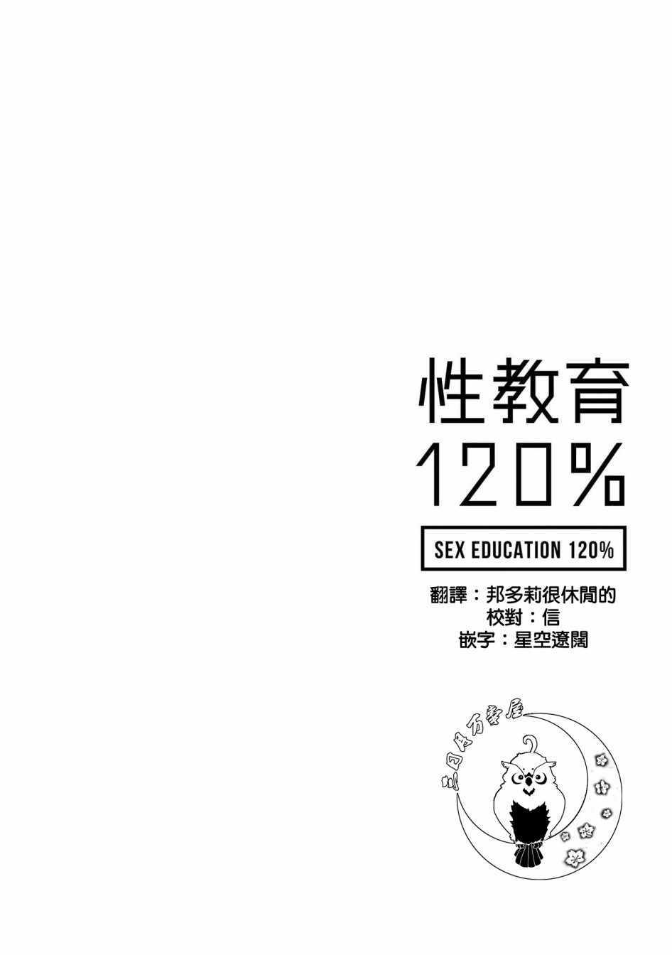 《SEX教育120\%》漫画 006集