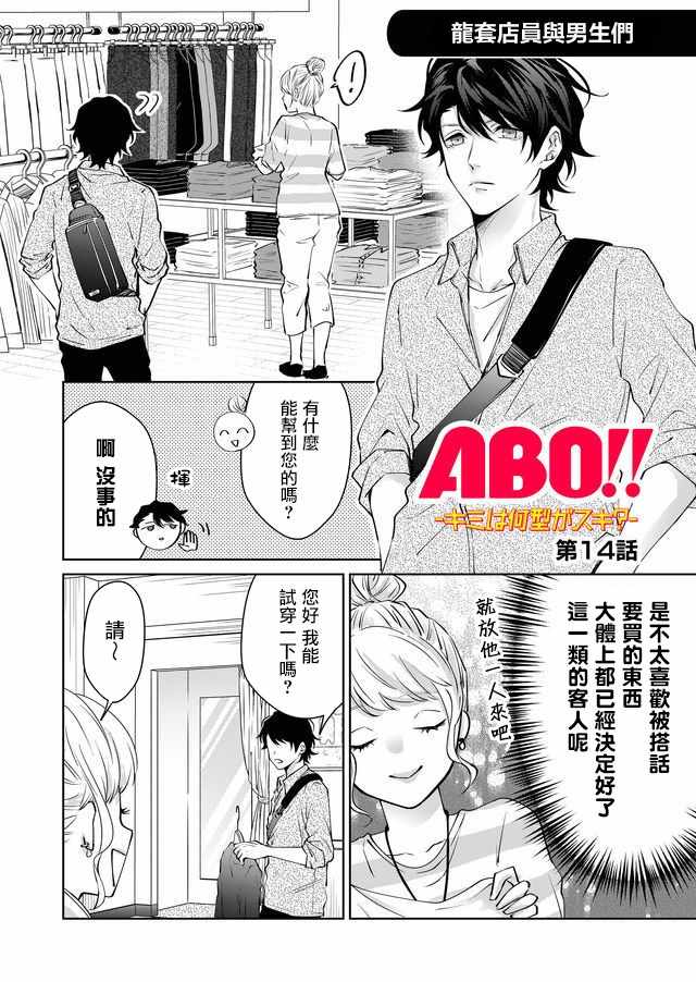 《ABO!!你喜欢哪种类型？》漫画 你喜欢哪种类型？014集