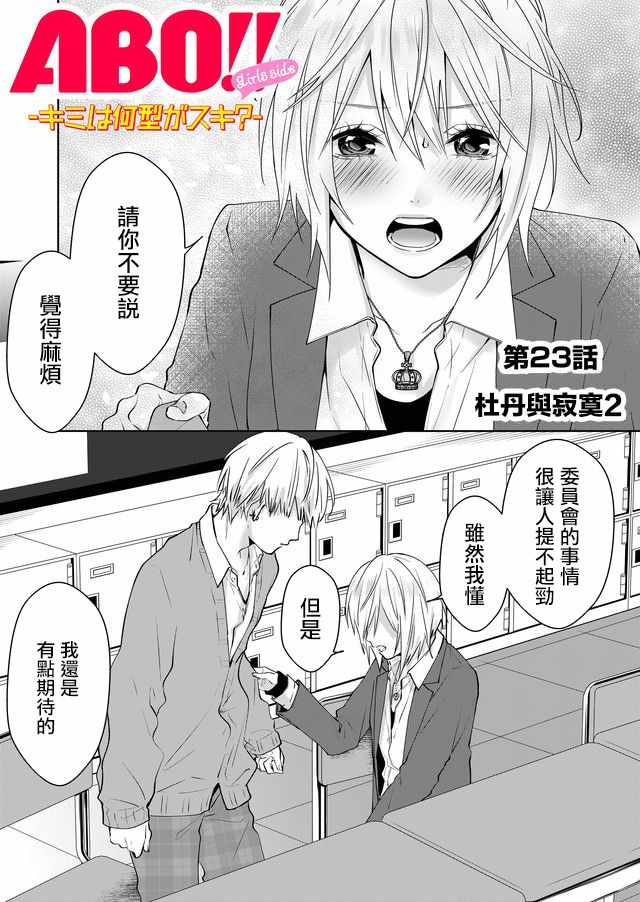 《ABO!!你喜欢哪种类型？》漫画 你喜欢哪种类型？023集