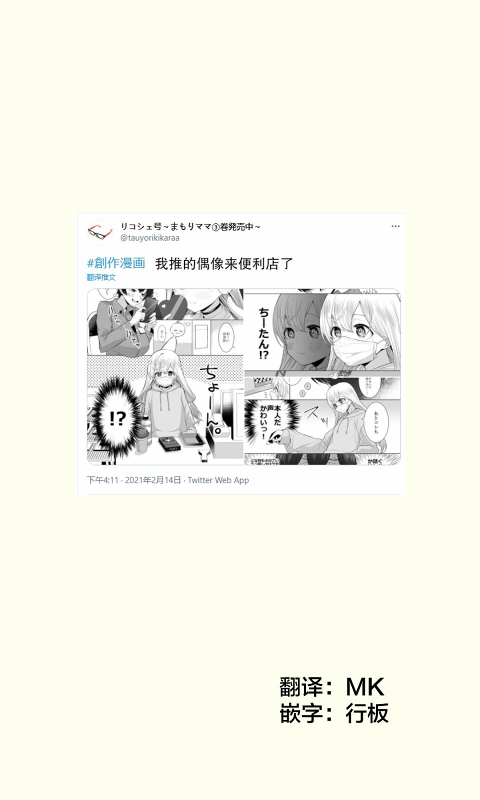 《我推的偶像来便利店了》漫画 短篇