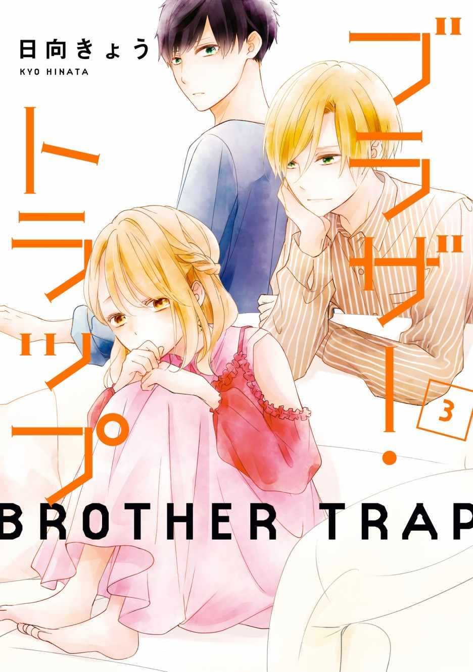 《brother trap兄弟陷阱》漫画 brother trap 014集