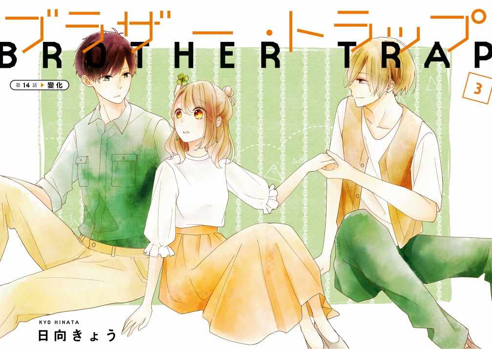 《brother trap兄弟陷阱》漫画 brother trap 014集