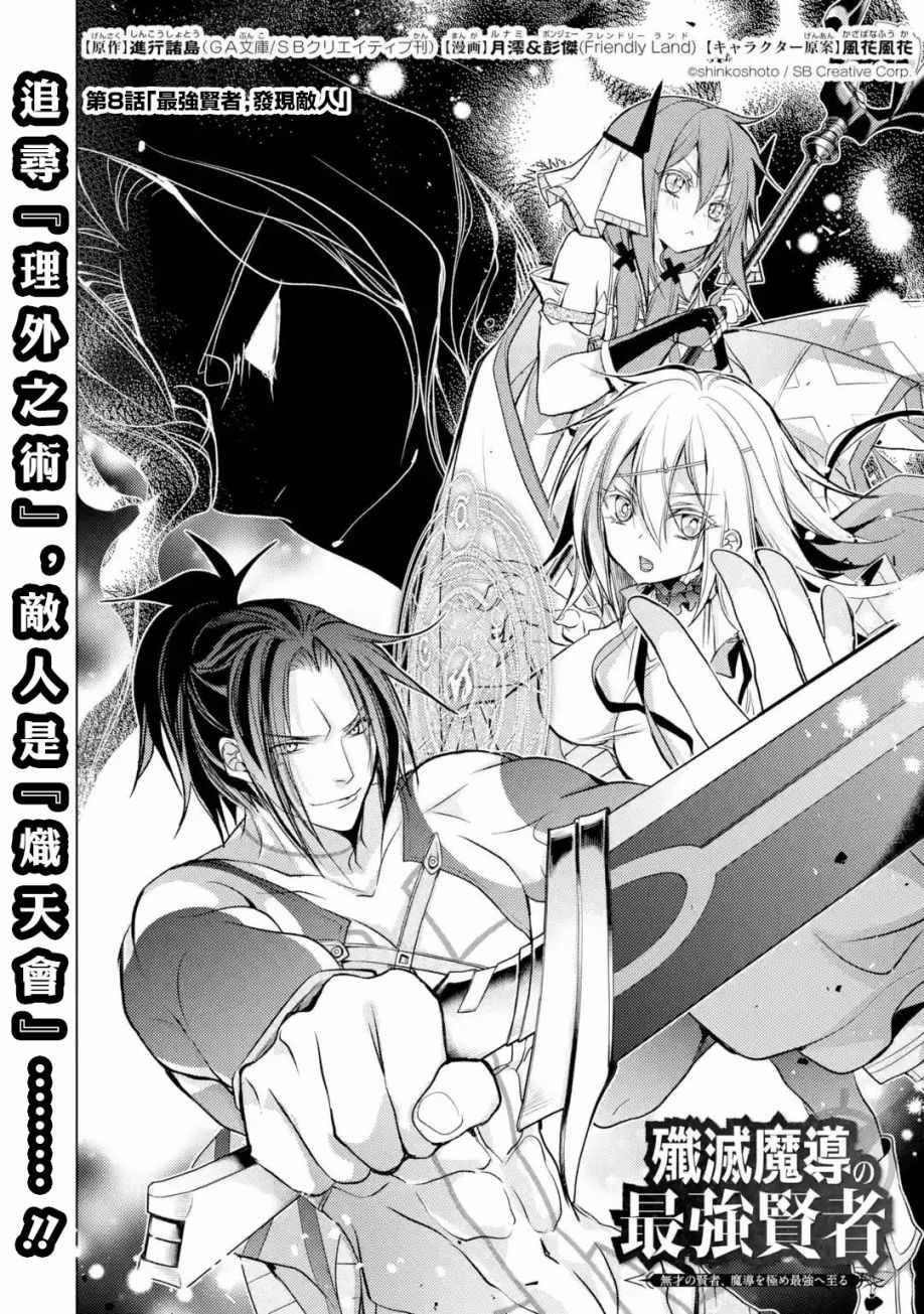 《歼灭魔导的最强贤者 无才的贤者，穷极魔导登峰造极》漫画 穷极魔导登峰造极 008集