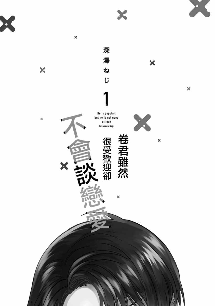 《卷君虽然很受欢迎却不会谈恋爱》漫画 却不会谈恋爱 001集