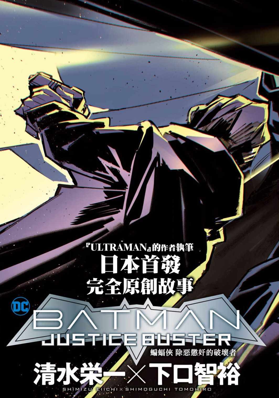 《BATMAN JUSTICE BUSTER》漫画 JUSTICE BUSTER 001集