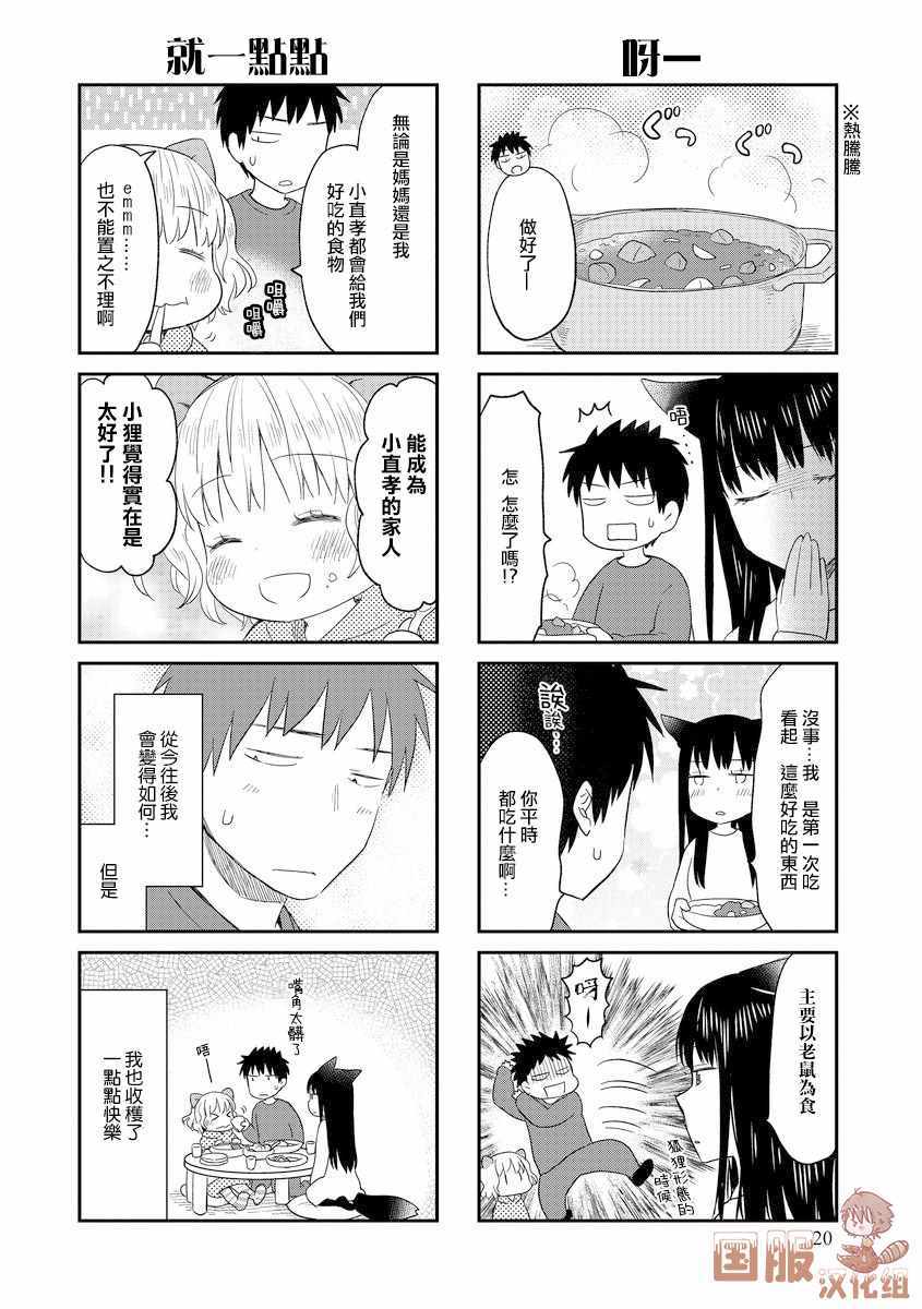 《妖怪小貍的养成方法》漫画 妖怪小貍的养成 003集