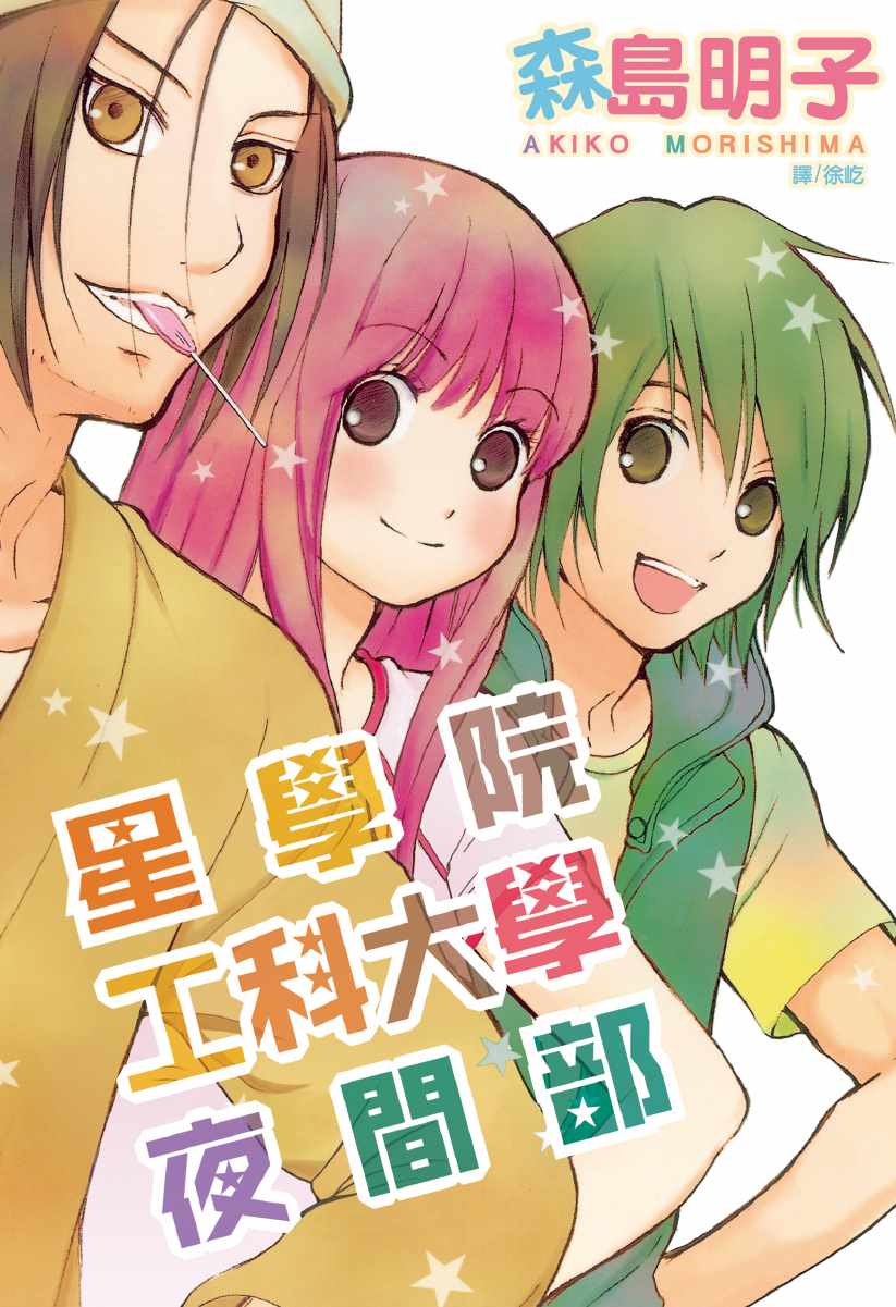 《星学院工科大学夜间部》漫画 大学夜间部 001集