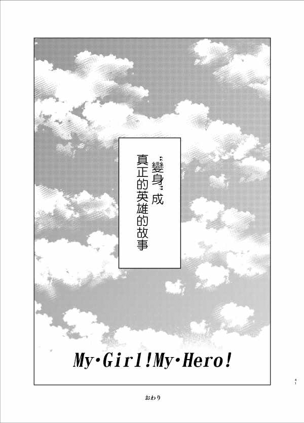 《My•Girl!My•Hero!》漫画 短篇