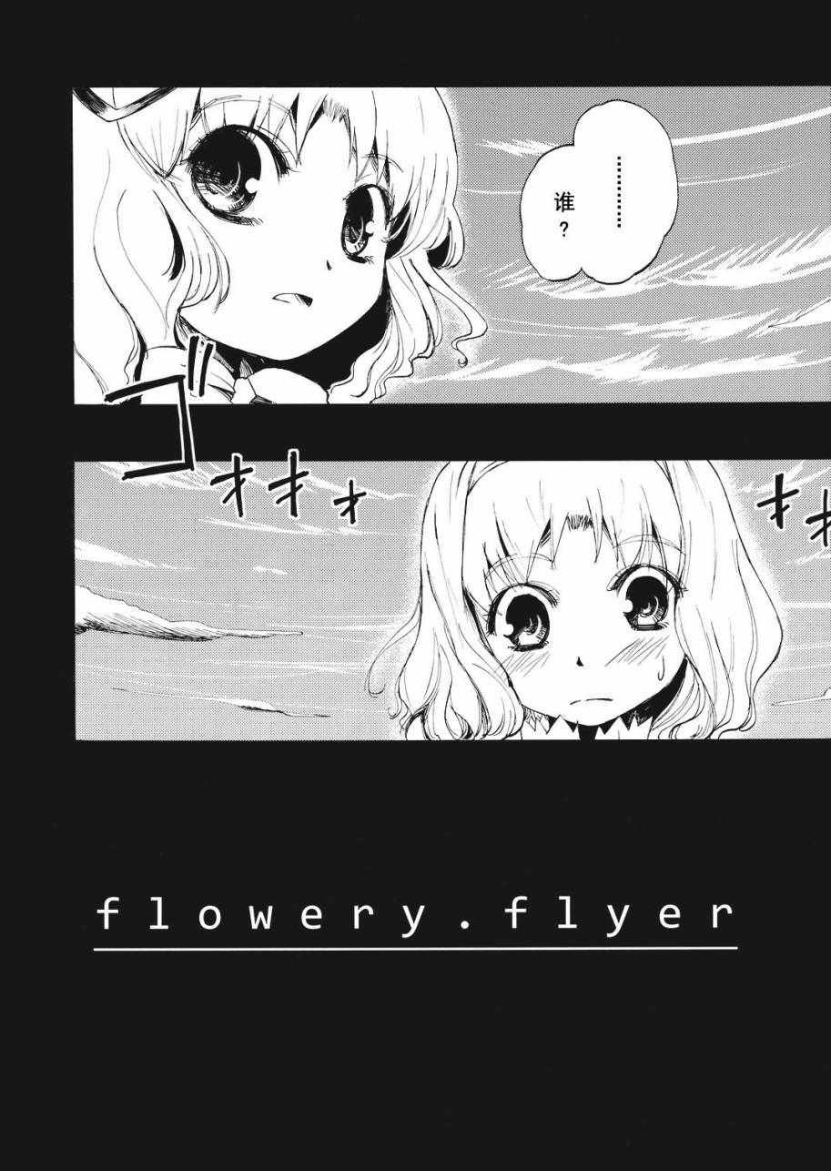 《flowery flyer》漫画 短篇