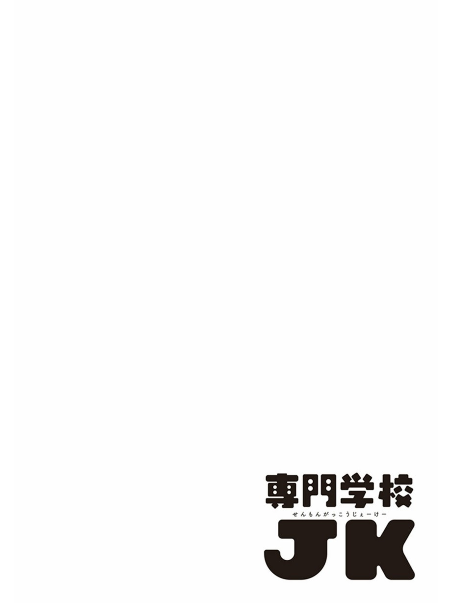 《专门学校JK》漫画 004集