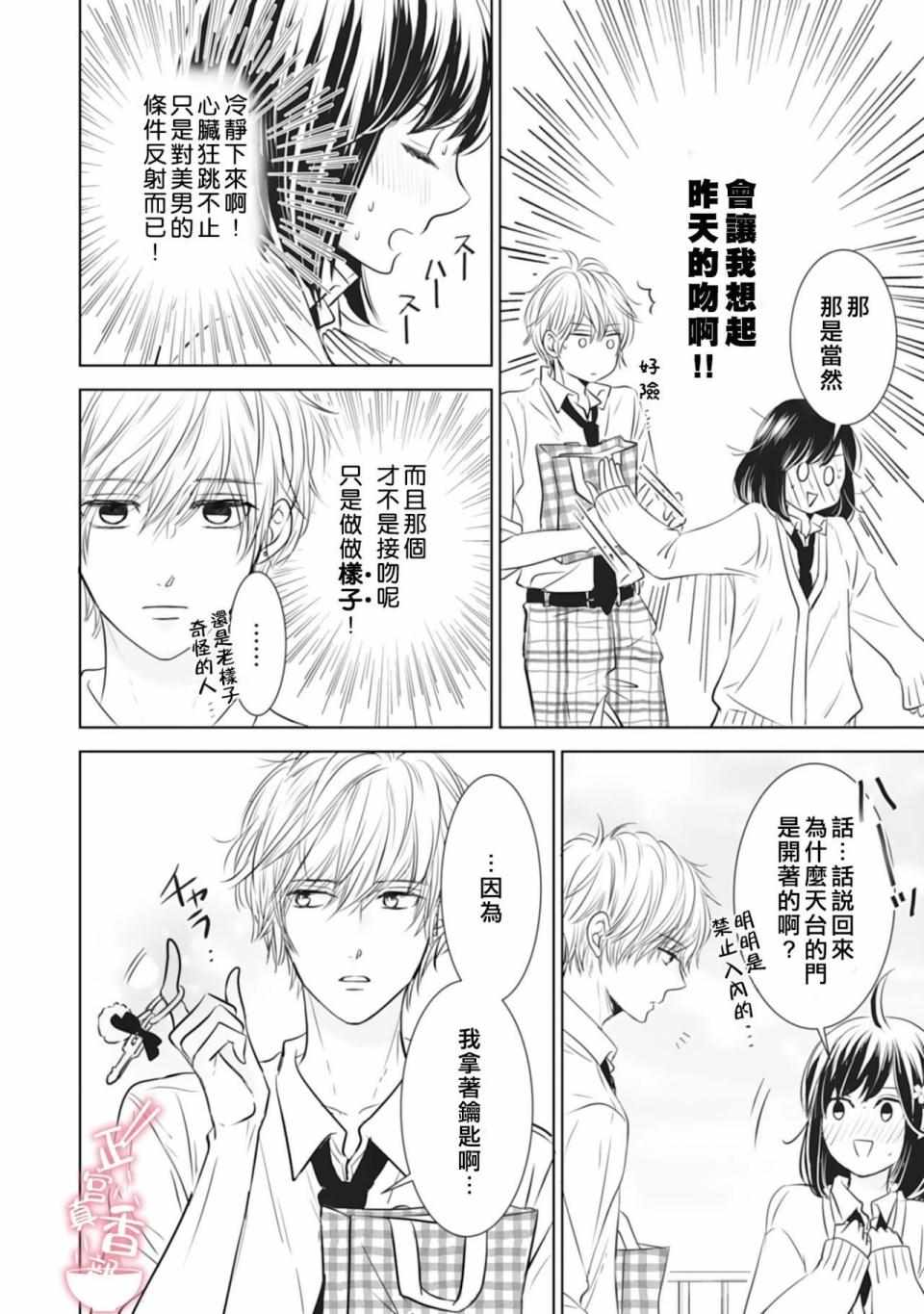 《你是我的恋爱之外》漫画 002集