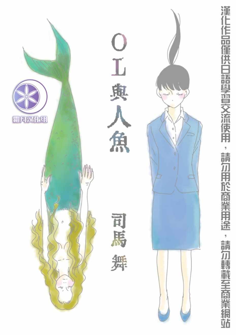 《司马舞人外百合合集》漫画 OL与人鱼