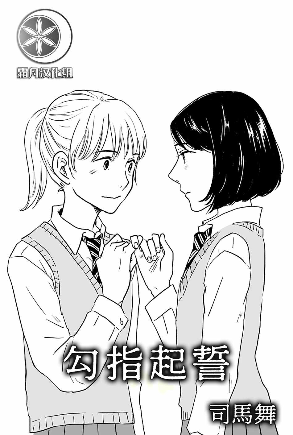 《司马舞人外百合合集》漫画 勾指起誓