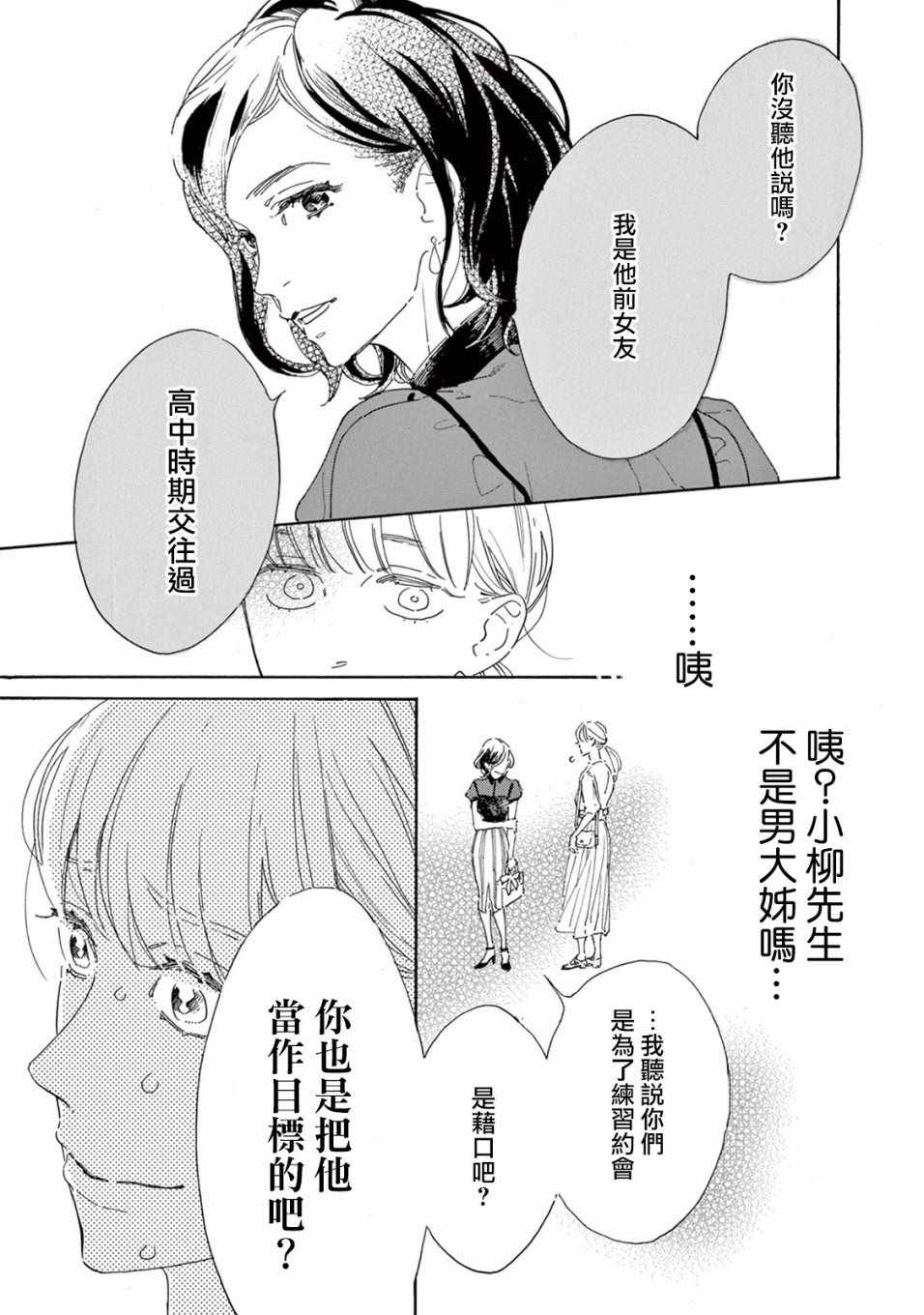 《软男与铁妹子》漫画 005集