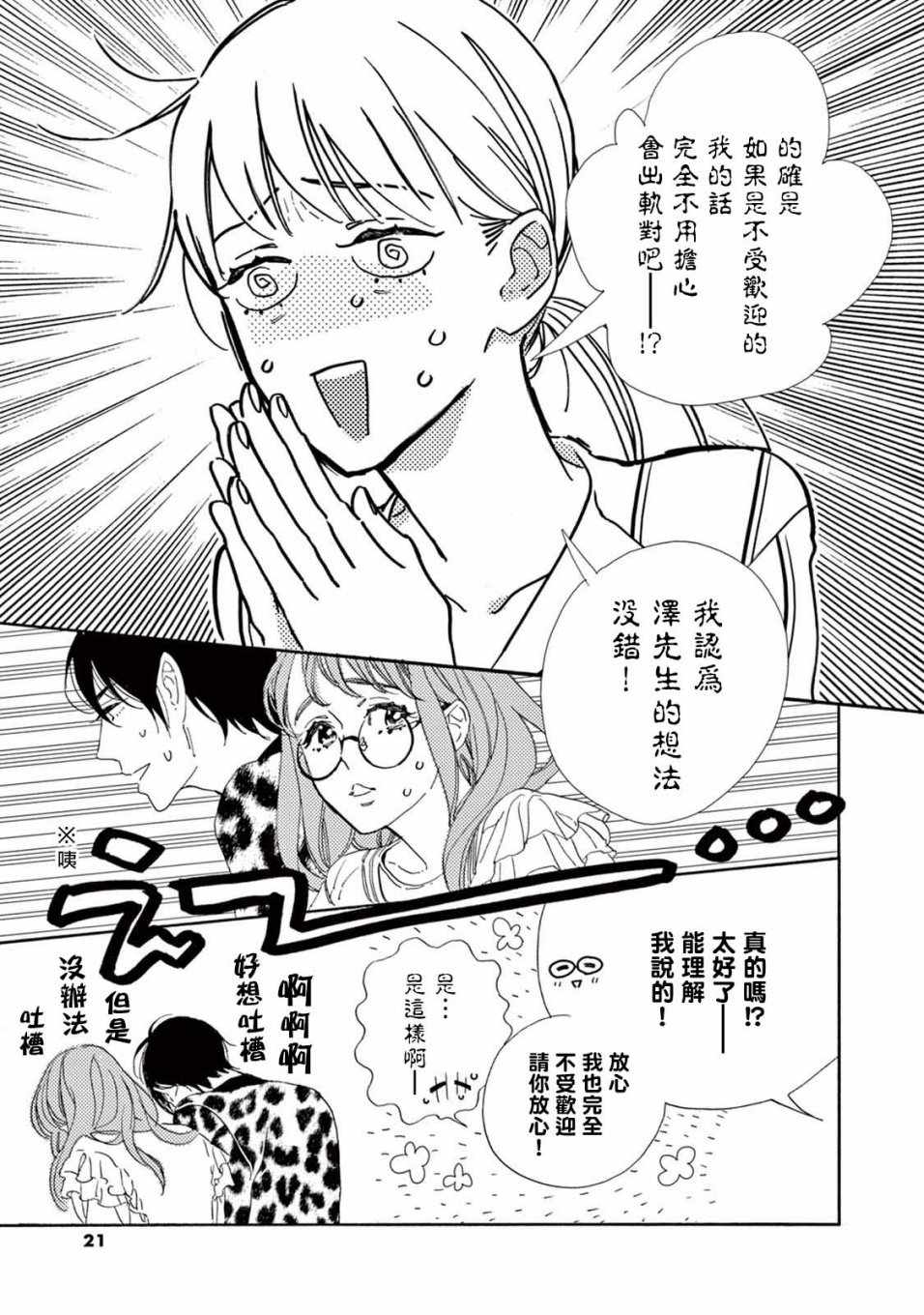 《软男与铁妹子》漫画 007集