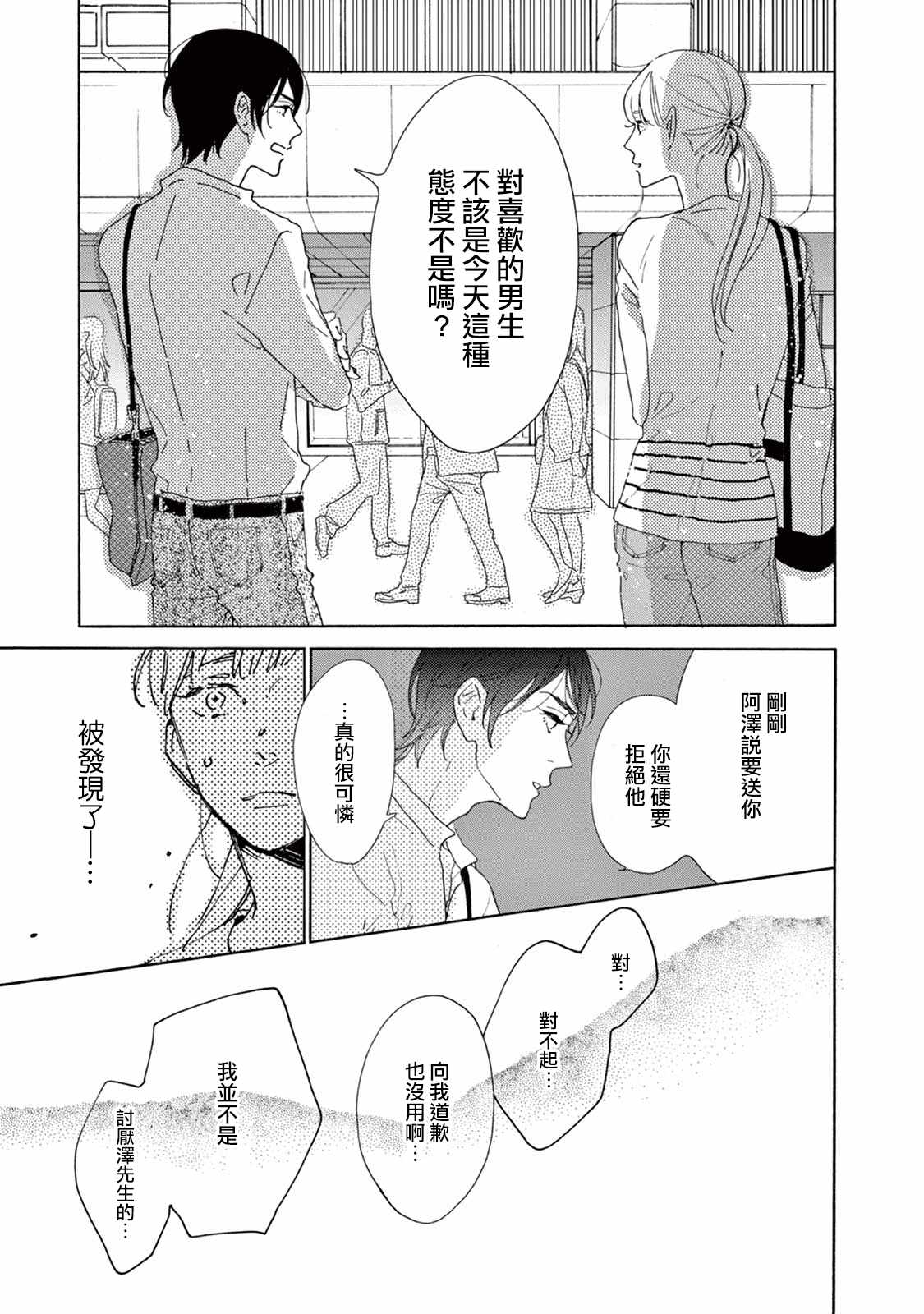 《软男与铁妹子》漫画 008集