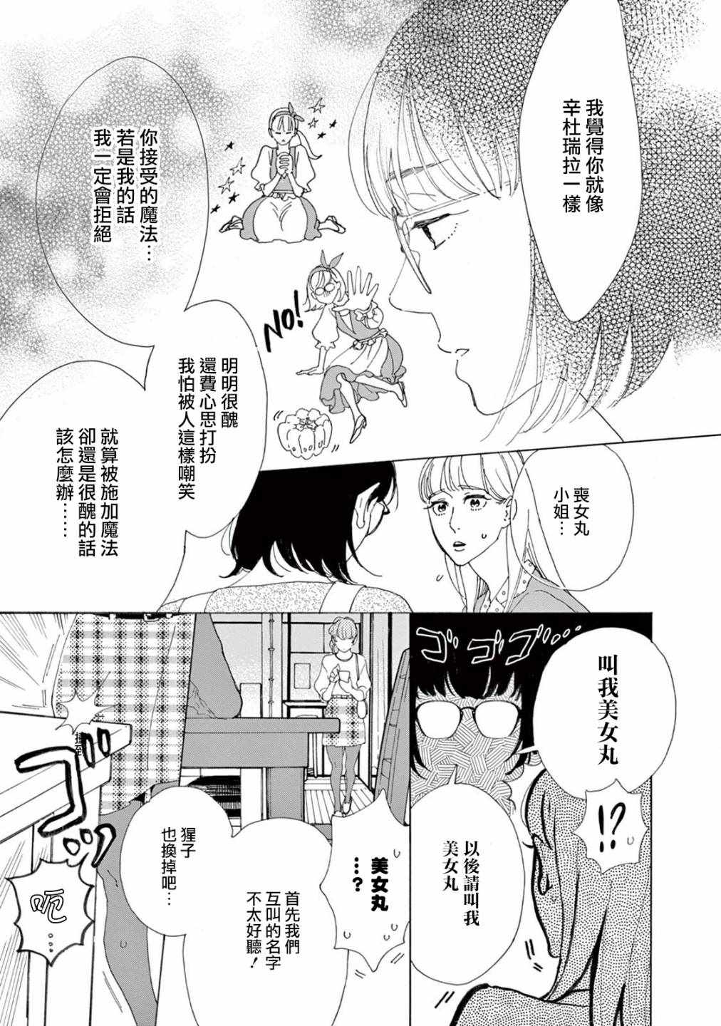 《软男与铁妹子》漫画 013集