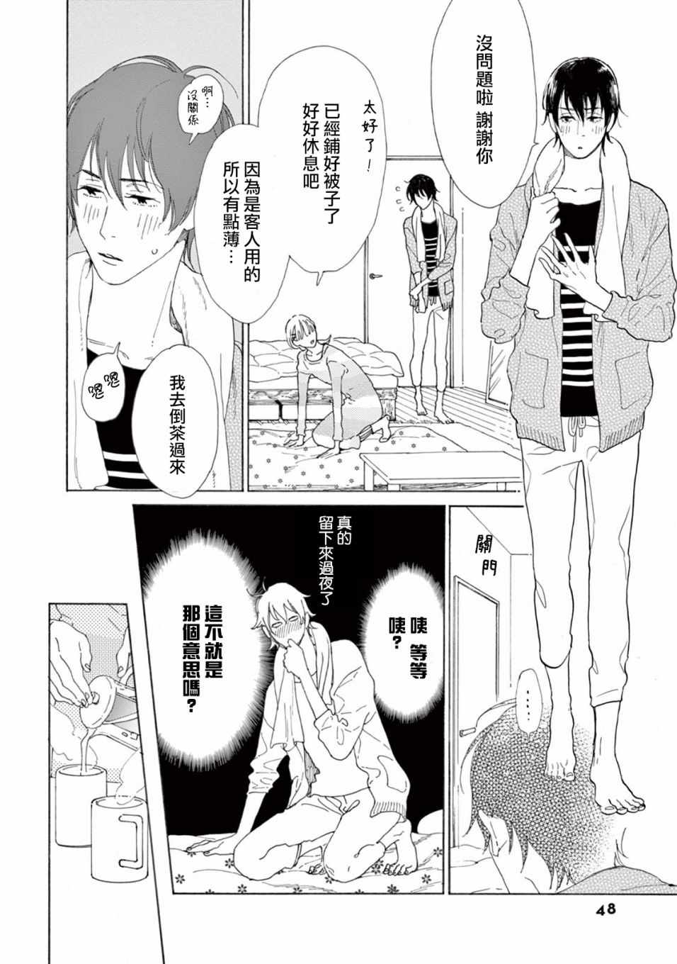 《软男与铁妹子》漫画 014集