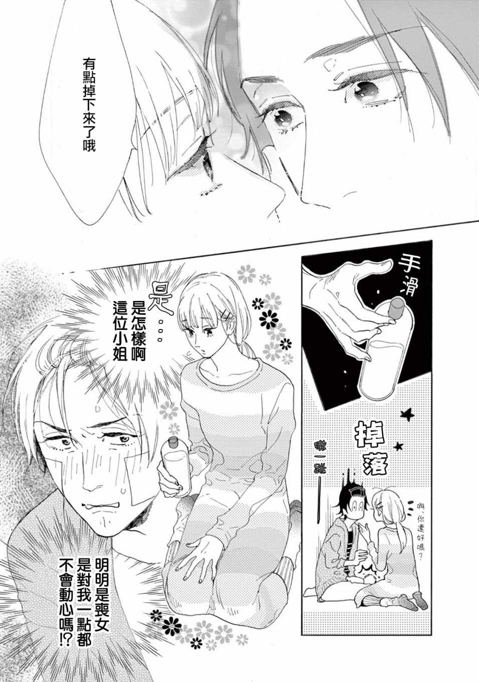 《软男与铁妹子》漫画 014集