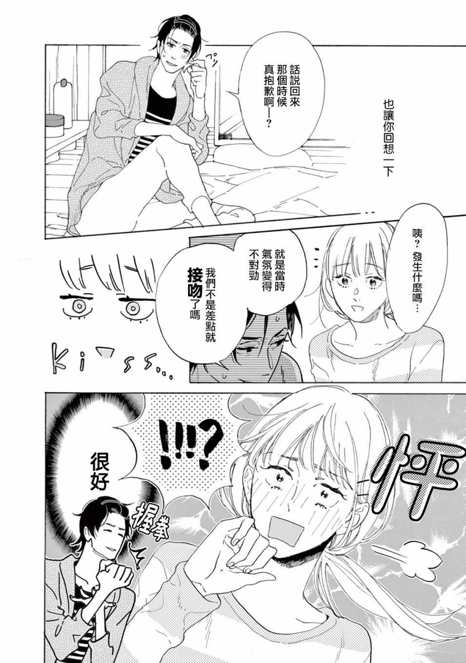 《软男与铁妹子》漫画 014集