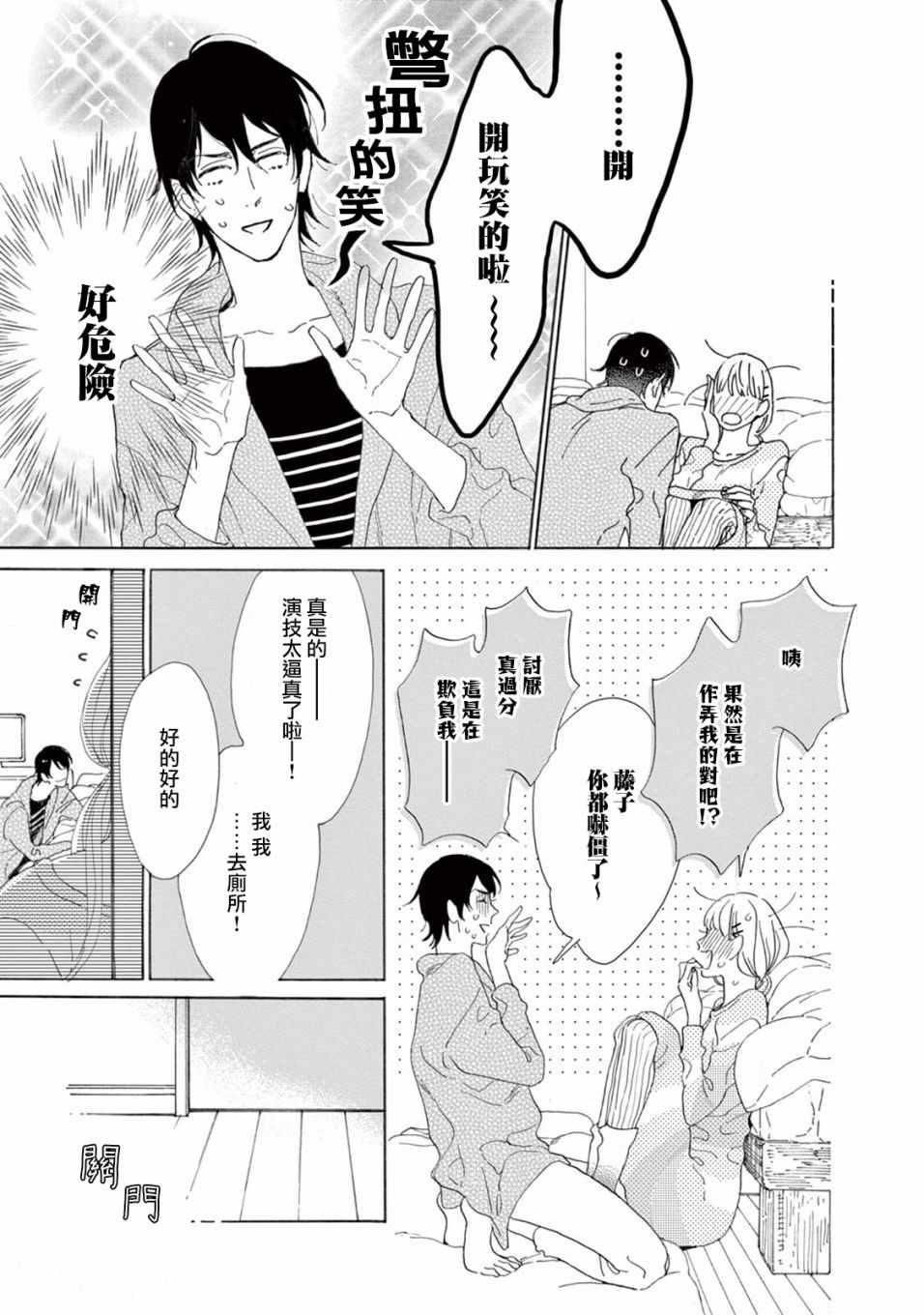 《软男与铁妹子》漫画 014集