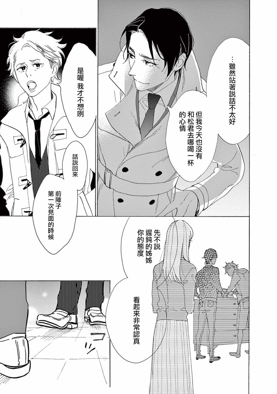 《软男与铁妹子》漫画 015集