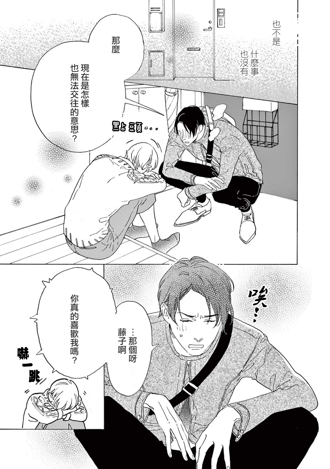 《软男与铁妹子》漫画 019集