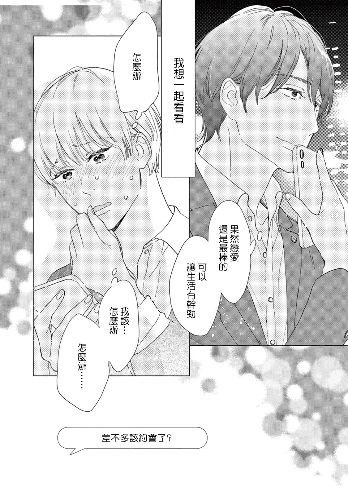 《软男与铁妹子》漫画 019集