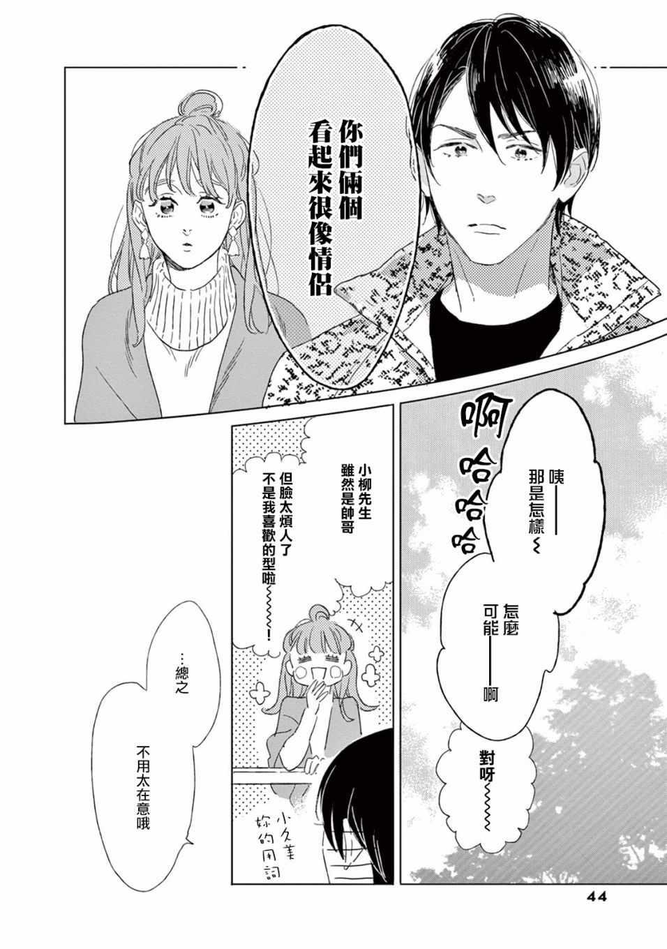 《软男与铁妹子》漫画 020集