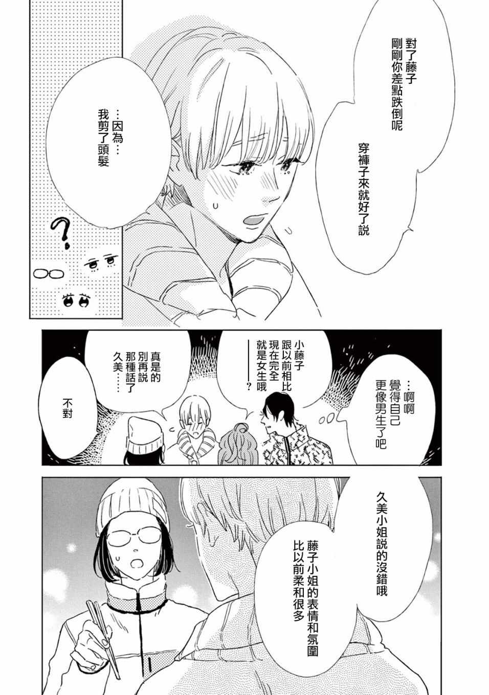 《软男与铁妹子》漫画 020集