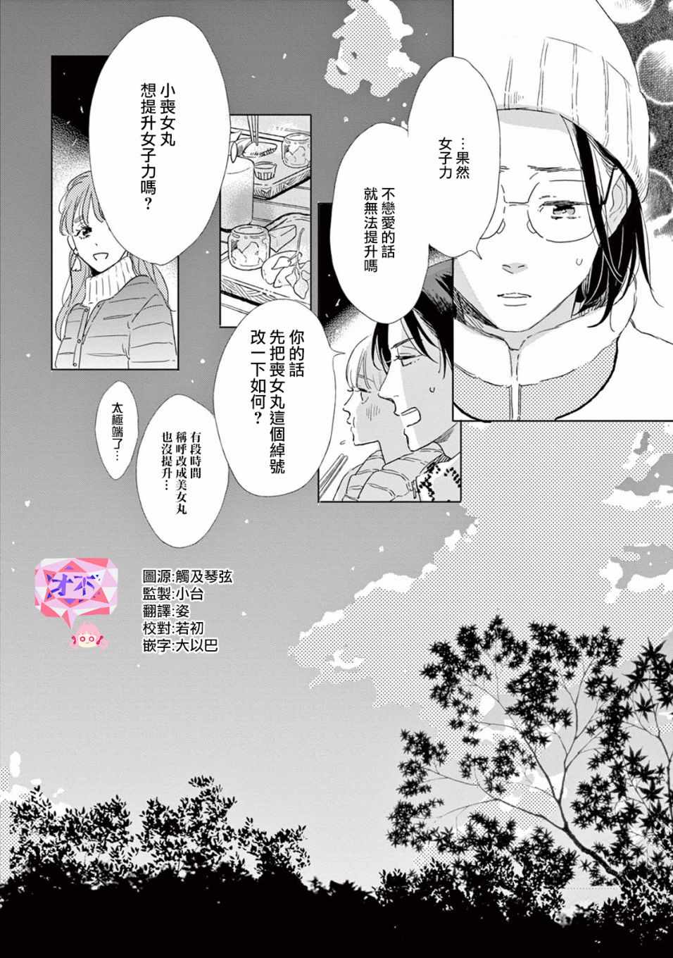 《软男与铁妹子》漫画 020集