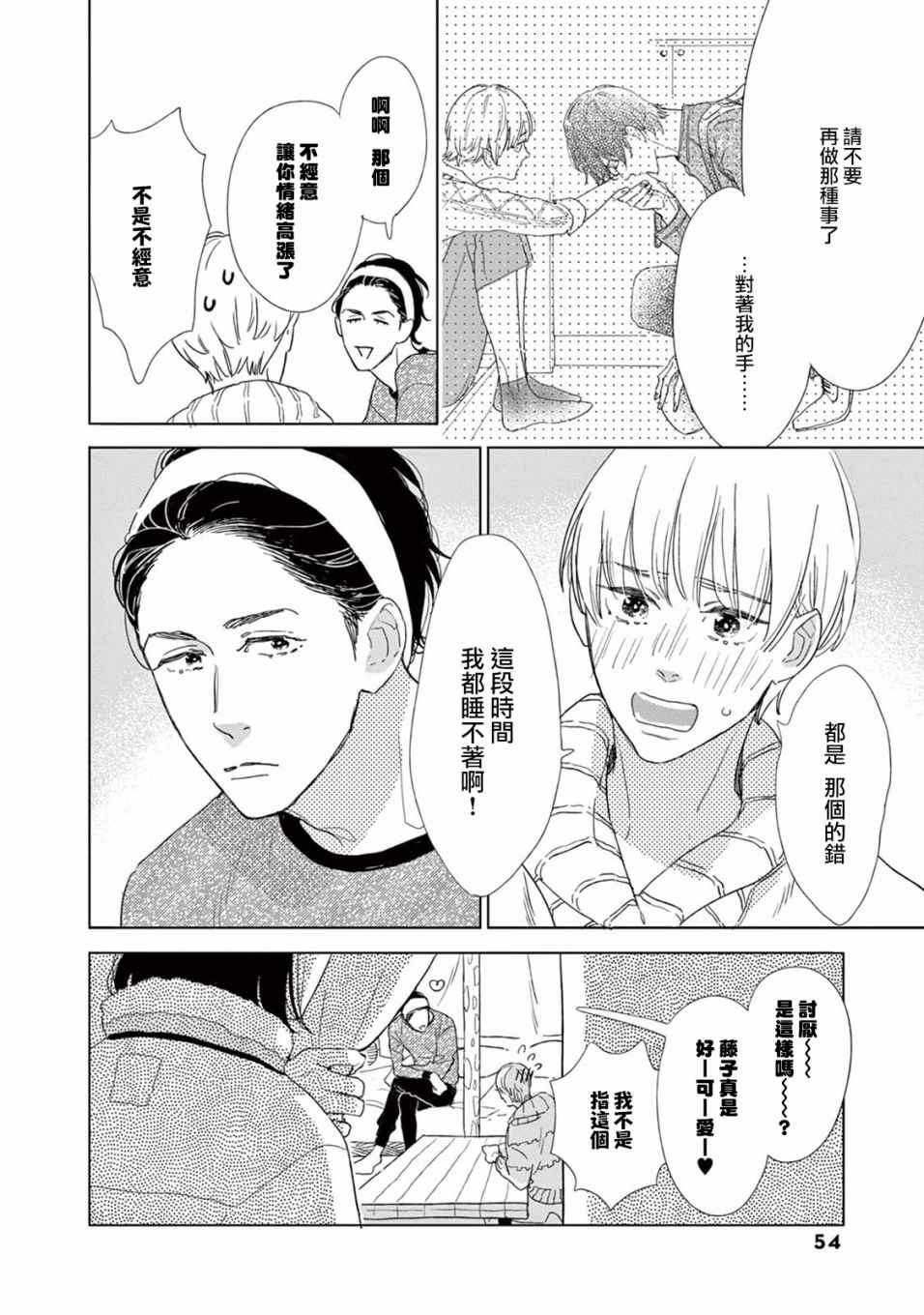 《软男与铁妹子》漫画 020集