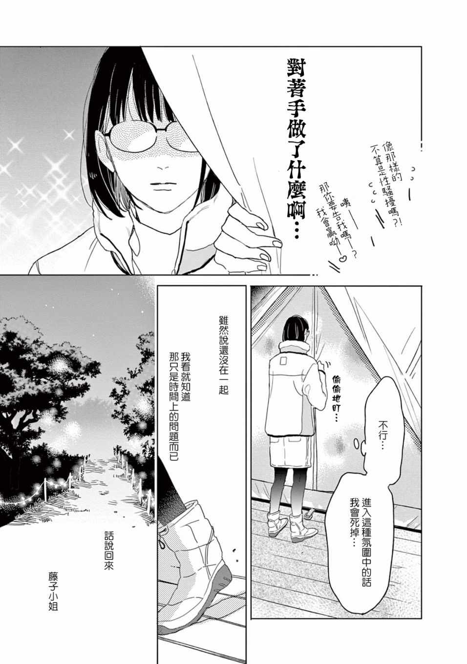 《软男与铁妹子》漫画 020集