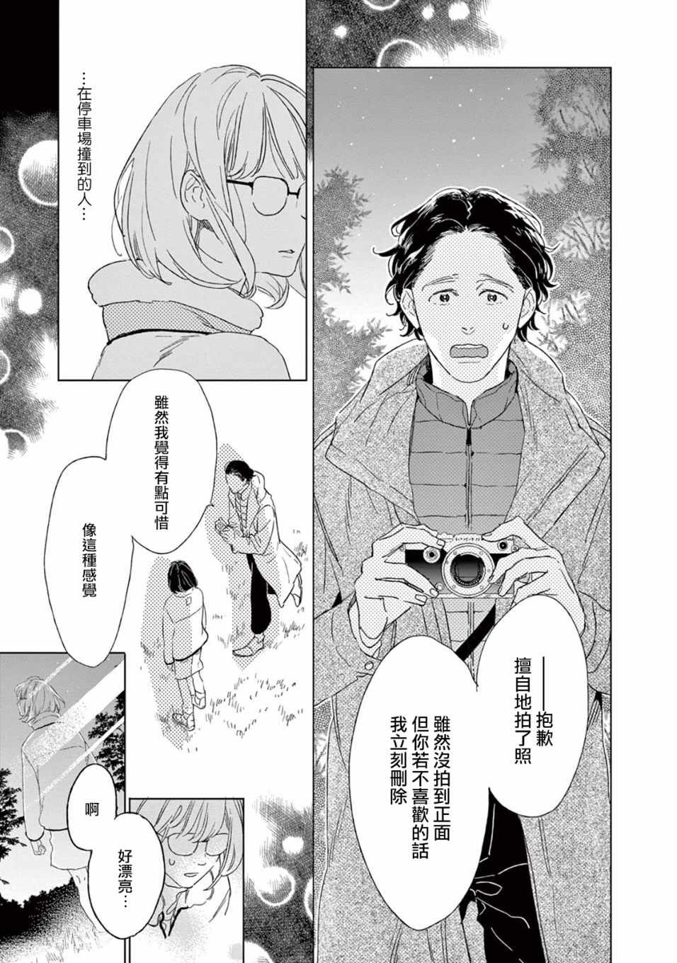 《软男与铁妹子》漫画 020集