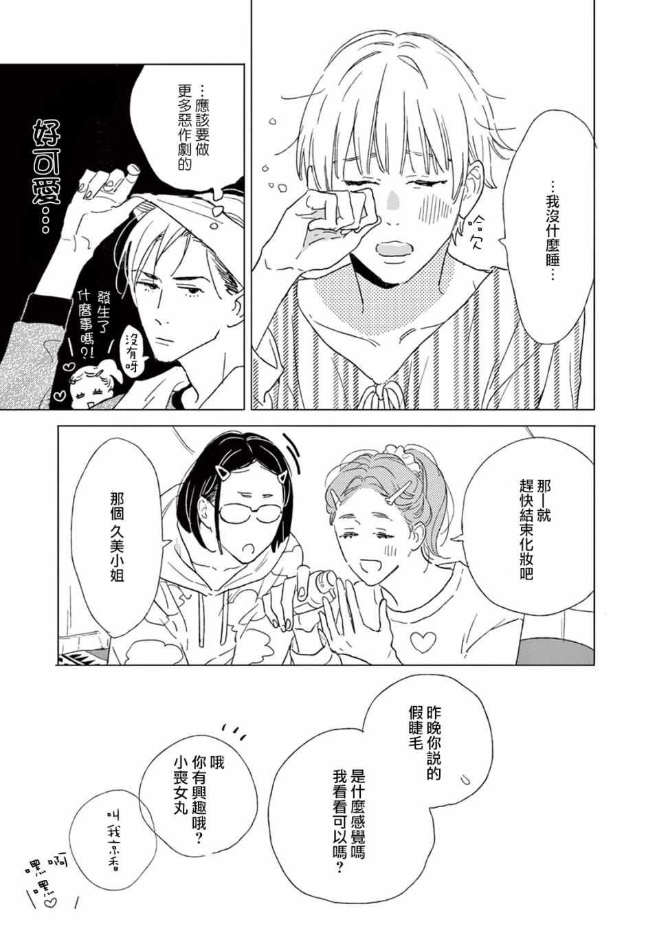 《软男与铁妹子》漫画 021集