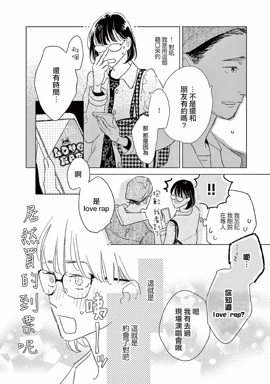 《软男与铁妹子》漫画 022集